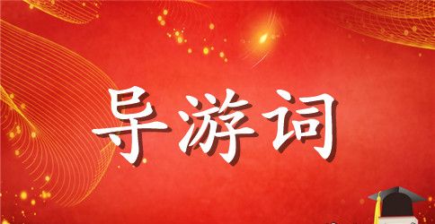 天坛导游词英语