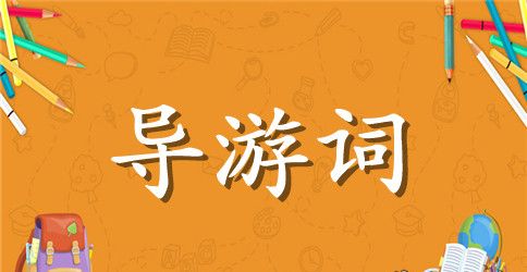 山东日照的导游词