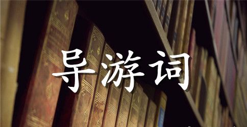 山西太原汾河公园导游词