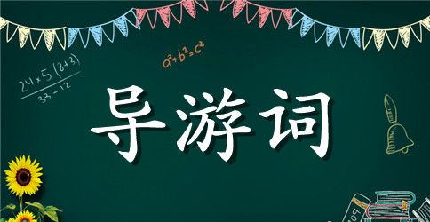 澳门历史城区导游词