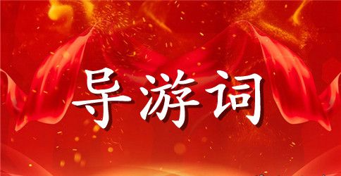 浙江沈园导游词