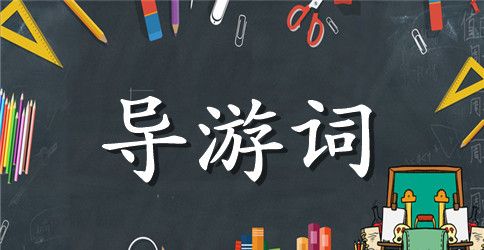 宜昌三游洞导游词