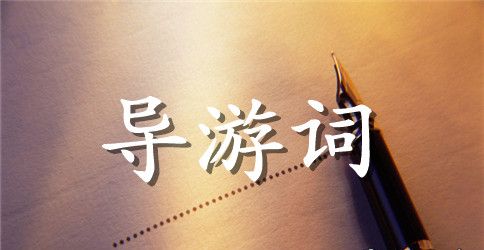 黑龙江导游词
