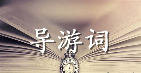 英文导游词