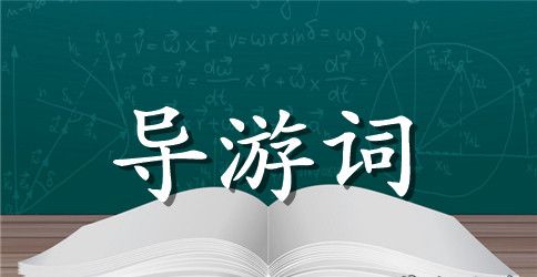 金华双龙洞导游词2023