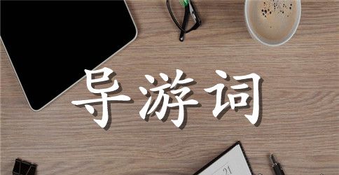 成都大剑门关导游词