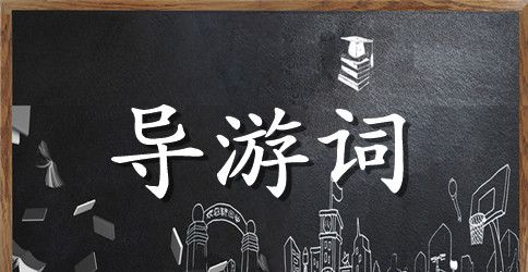 天山的导游词400字