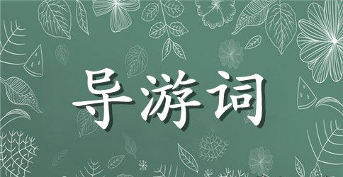 广州流花湖公园导游词