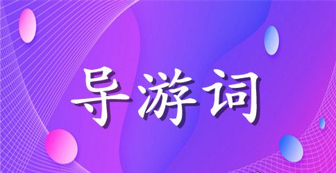 南京中山陵导游词200字