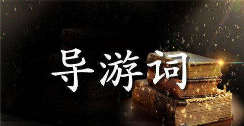 有关鲁迅故居的导游词