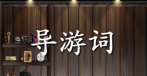 人民公园的导游词