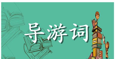 南京秦淮河简单导游词