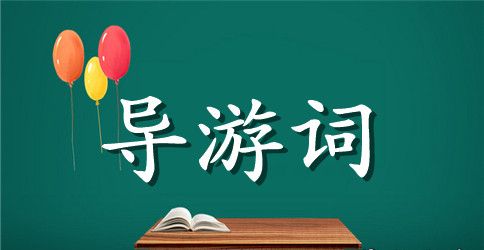 甘肃风光导游词