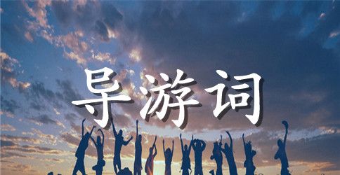 关于沈阳故宫导游词