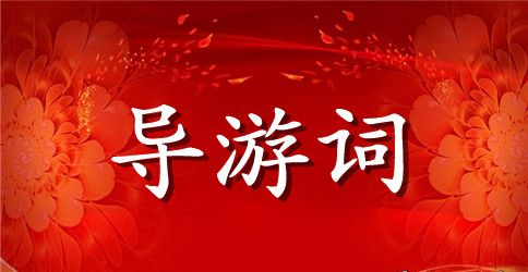 西递经典导游词