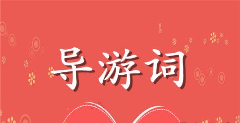 青州古城区导游词