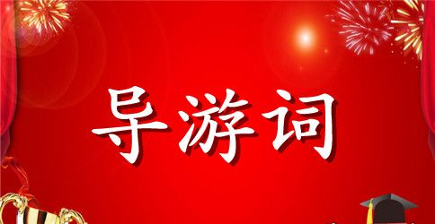 杭州概况导游词