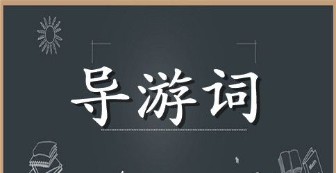 泰山碧霞祠的导游词