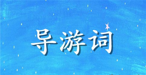 三坊七巷导游词