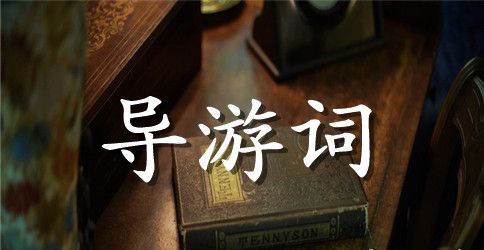 中国昆曲博物馆导游词鉴赏