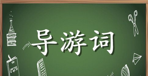 颐和园导游词300字