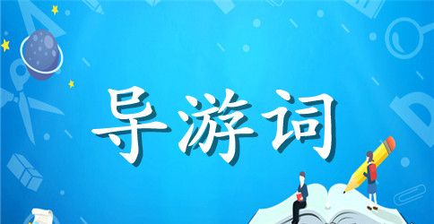 颐和园导游词500字作文