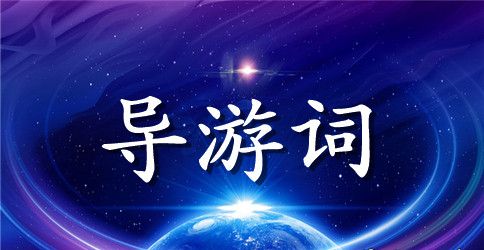 布达拉宫导游词作文350字