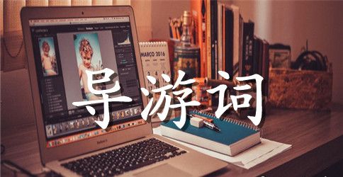 杭州西湖导游词作文【汇总】