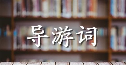 雅鲁藏布大峡谷导游词200字