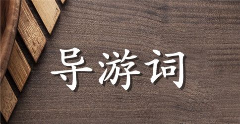 广西北海导游词【精选】