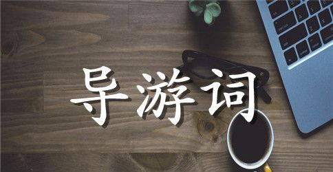 蓬莱阁的导游词作文