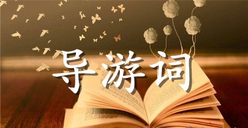 鸟的天堂导游词450字