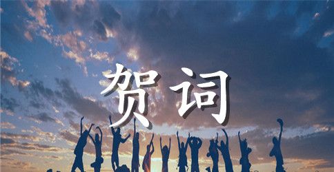 有关中秋节祝词59条