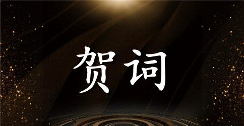 2023年中秋节祝词集锦85条