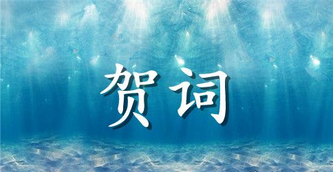 恭喜考上大学的简短祝贺词