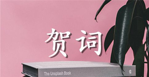 南城小学的教代会贺词
