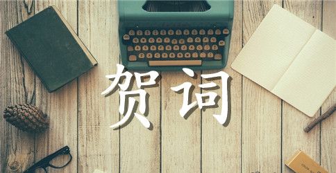 送给死党,好基友,好朋友的祝福贺词