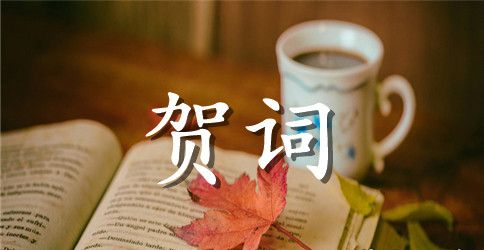 有创意的新婚酒席祝词