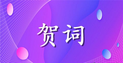 在女儿升学宴会上的贺词