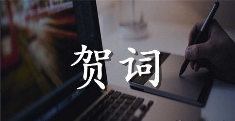 庆祝教师节晚会致贺词