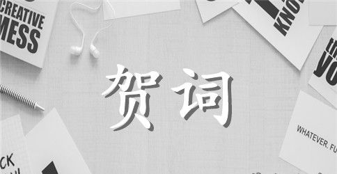敬祝百年好合的结婚贺词