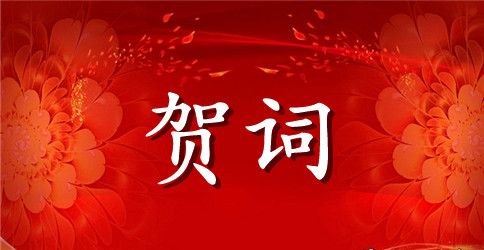 儿童节小学校长贺词
