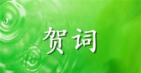 冤家结婚的贺词
