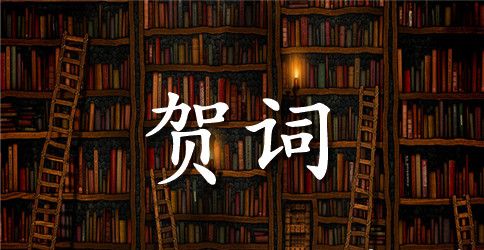 六一国际儿童节校长祝贺词