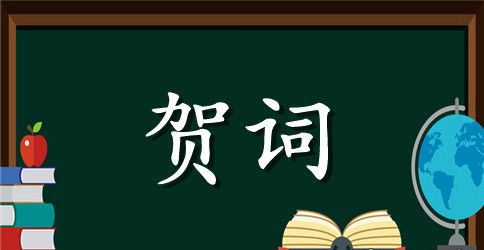 学子升学宴贺词范文