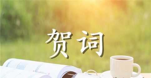 给女孩的满月酒祝贺词