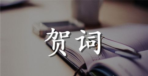 公司办公楼落成乔迁的贺词