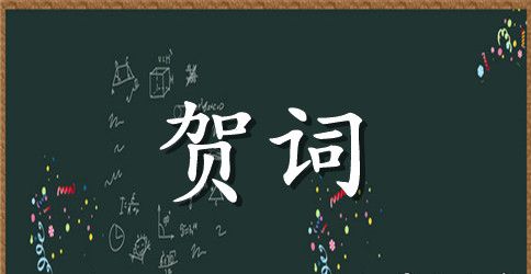 新郎结婚贺词祝福