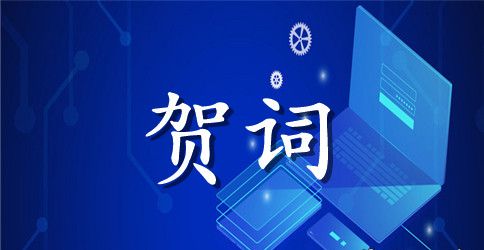 祝贺乔迁新居的贺词