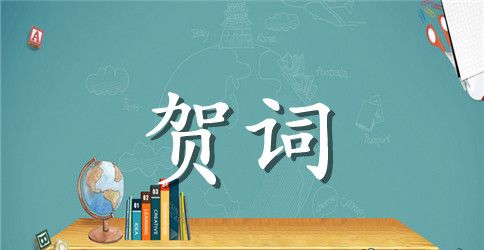 文化卫生行业的开业庆典对联贺词